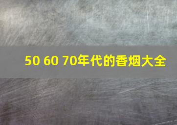 50 60 70年代的香烟大全